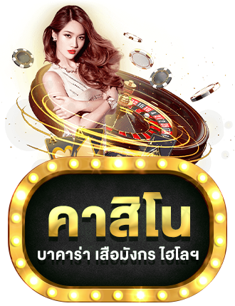 คาสิโน by lavawow